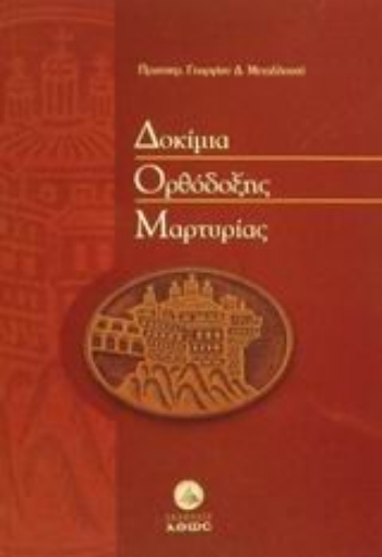 Εικόνα της Δοκίμια ορθόδοξης μαρτυρίας