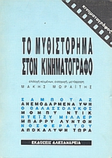 Εικόνα της Το μυθιστόρημα στον κινηματογράφο