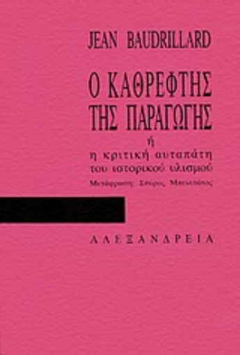 Εικόνα της Ο καθρέφτης της παραγωγής