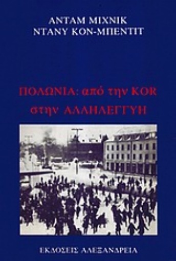 Εικόνα της Πολωνία: Από την KOR στην αλληλεγγύη