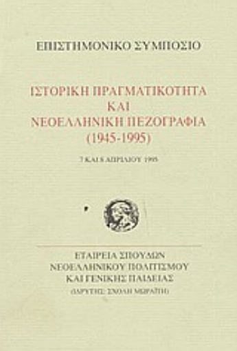 Εικόνα της Ιστορική πραγματικότητα και νεοελληνική πεζογραφία 1945-1995