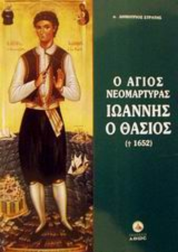 Εικόνα της Ο Άγιος νεομάρτυρας Ιωάννης ο Θάσιος (+1652)