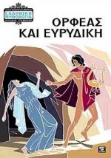 Εικόνα της Ορφέας και Ευρυδίκη