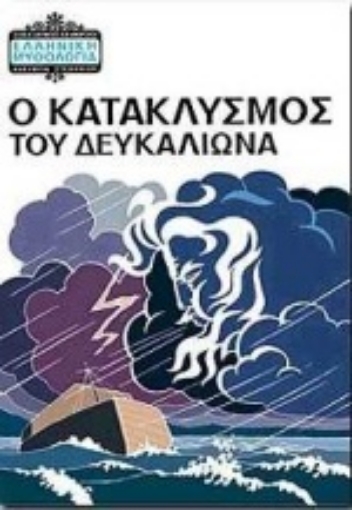 Εικόνα της Ο κατακλυσμός του Δευκαλίωνα