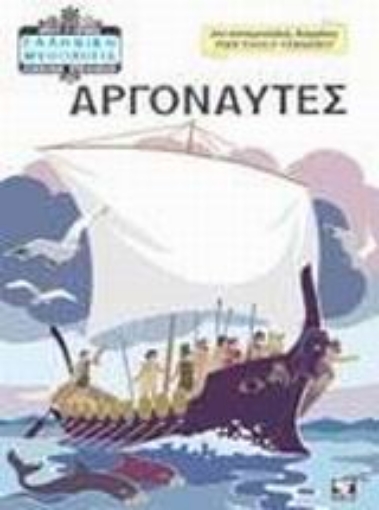 Εικόνα της Αργοναύτες