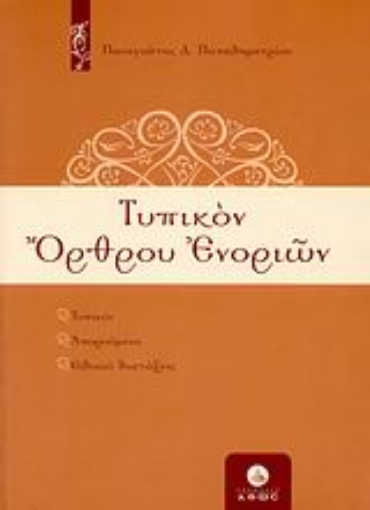 Εικόνα της Τυπικόν όρθρου ενοριών