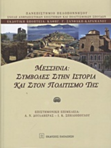 Εικόνα της Μεσσηνία: Συμβολές στην ιστορία και στον πολιτισμό της