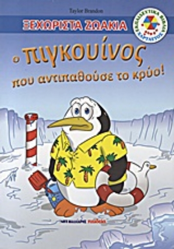 Εικόνα της Ο πιγκουίνος που αντιπαθούσε το κρύο!