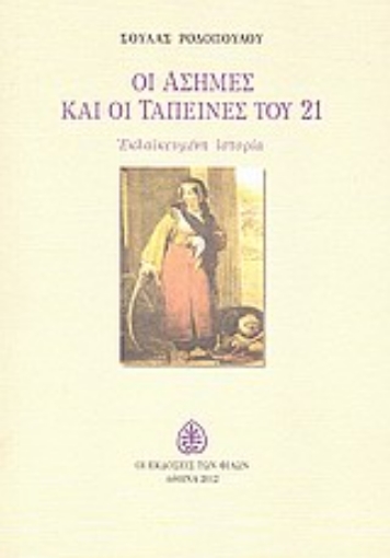 Εικόνα της Οι άσημες και οι ταπεινές του 21