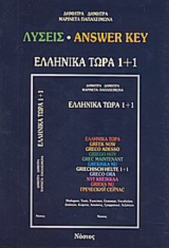 Εικόνα της Ελληνικά τώρα 1+1