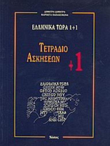 Εικόνα της Ελληνικά τώρα 1+1