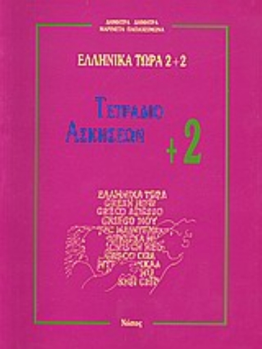 Εικόνα της Ελληνικά τώρα 2+2