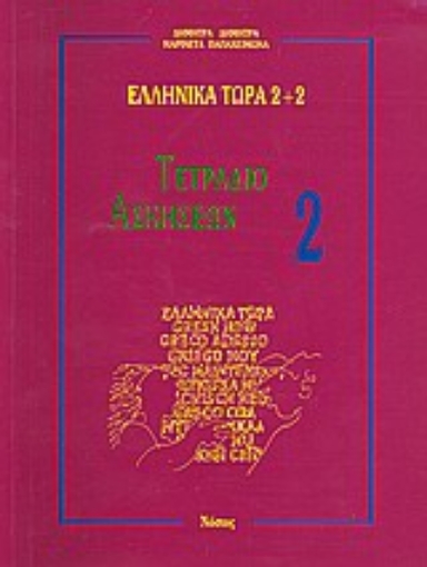 Εικόνα της Ελληνικά τώρα 2+2