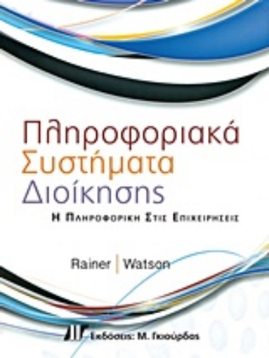 Εικόνα της Πληροφοριακά συστήματα διοίκησης