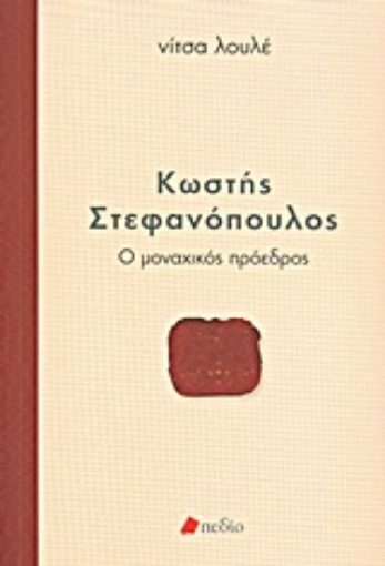 Εικόνα της Κωστής Στεφανόπουλος: Ο μοναχικός πρόεδρος