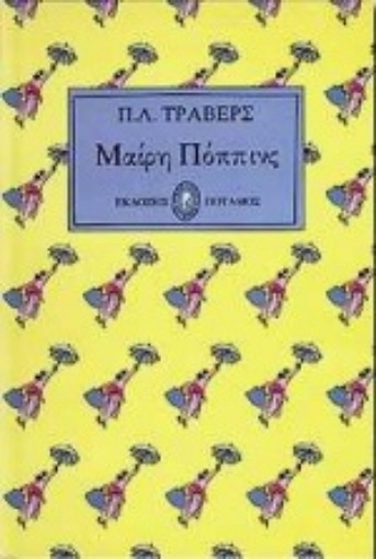 Εικόνα της Μαίρη Πόππινς - ΔΕΥΤΕΡΟΣ ΤΟΜΟΣ