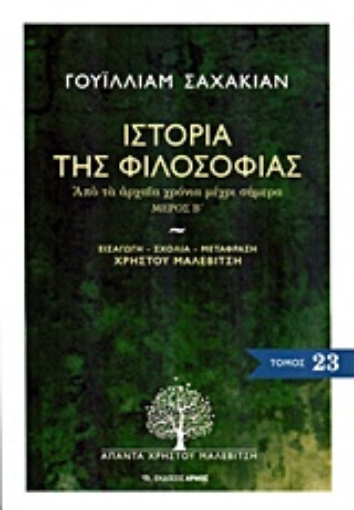 Εικόνα της Ιστορία της φιλοσοφίας