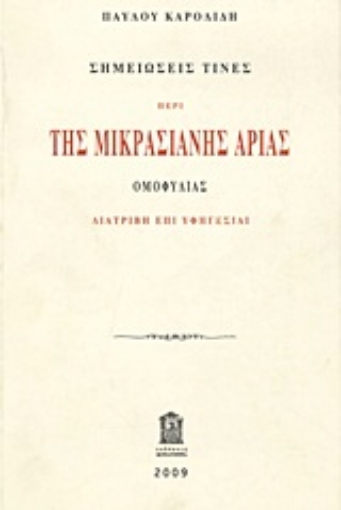 Εικόνα της Σημειώσεις τινές περί της Μικρασιανής αρίας ομοφυλίας