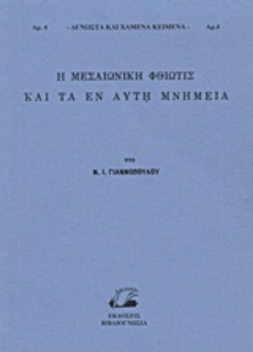 Εικόνα της Η μεσαιωνική Φθιώτις και τα εν αυτή μνημεία