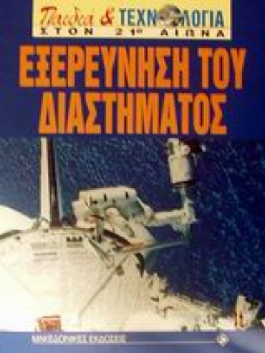 Εικόνα της Εξερεύνηση του διαστήματος