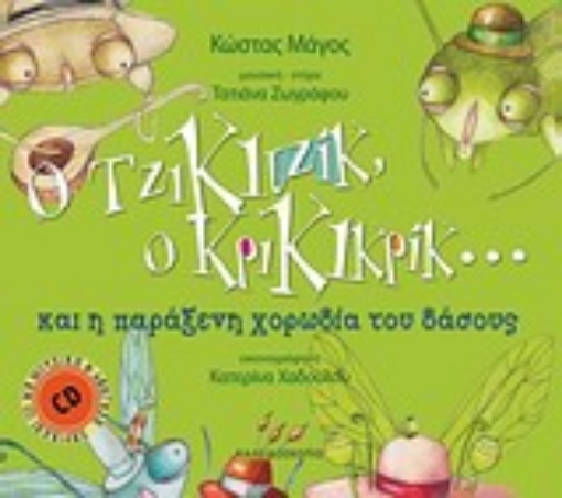 Εικόνα της Ο Τζικιτζίκ, ο Κρικικρίκ... και η παράξενη χορωδία του δάσους