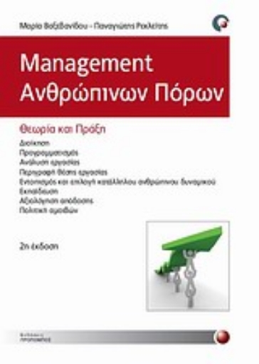 Εικόνα της Management ανθρώπινων πόρων