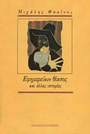 Εικόνα της Εφημερεύων θίασος και άλλες ιστορίες