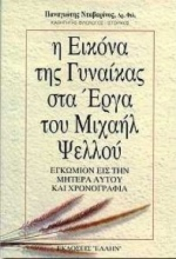 Εικόνα της Η εικόνα της γυναίκας στα έργα του Μιχαήλ Ψελλού