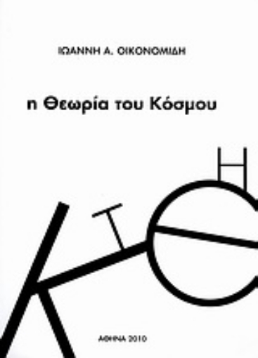 Εικόνα της Η θεωρία του κόσμου