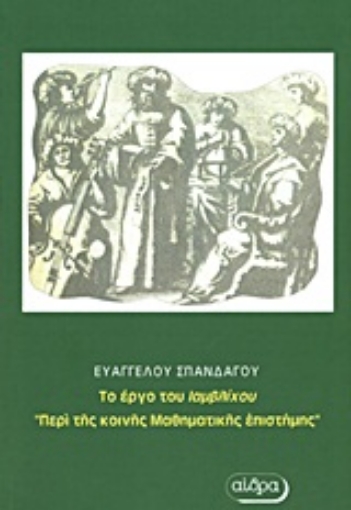 Εικόνα της Περί της κοινής μαθηματικής επιστήμης