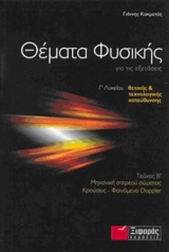 Εικόνα της Θέματα φυσικής για τις εξετάσεις Γ΄ λυκείου