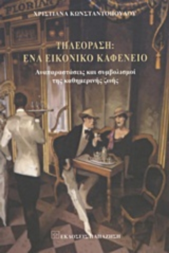 Εικόνα της Τηλεόραση: Ένα σύγχρονο εικονικό καφενείο