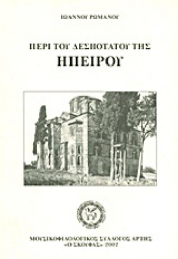 Εικόνα της Περί του Δεσποτάτου της Ηπείρου