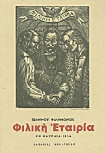 Εικόνα της Δοκίμιον ιστορικόν περί της Φιλικής Εταιρίας