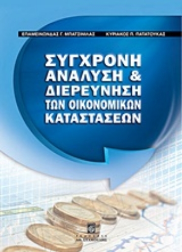 Εικόνα της Σύγχρονη ανάλυση και διερεύνηση των οικονομικών καταστάσεων