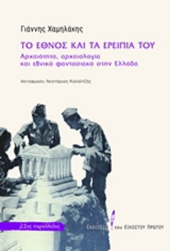 Εικόνα της Το έθνος και τα ερείπιά του