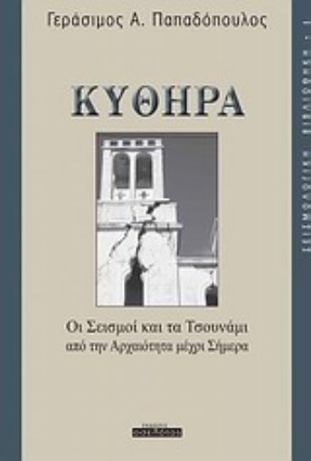 Εικόνα της Κύθηρα: Οι σεισμοί και τα τσουνάμι από την αρχαιότητα μέχρι σήμερα