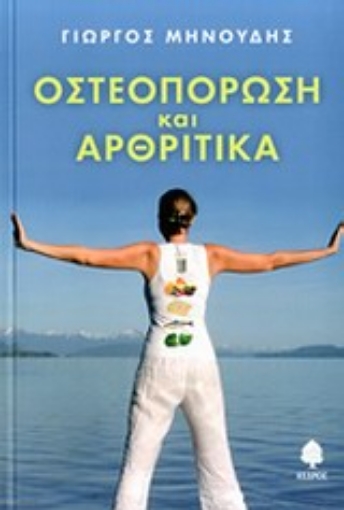 Εικόνα της Οστεοπόρωση και αρθριτικά