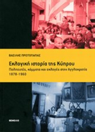 Εικόνα της Εκλογική ιστορία της Κύπρου