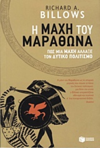 Εικόνα της H μάχη του Μαραθώνα