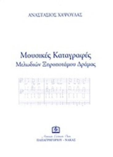 Εικόνα της Μουσικές καταγραφές μελωδιών Ξηροποτάμου Δράμας