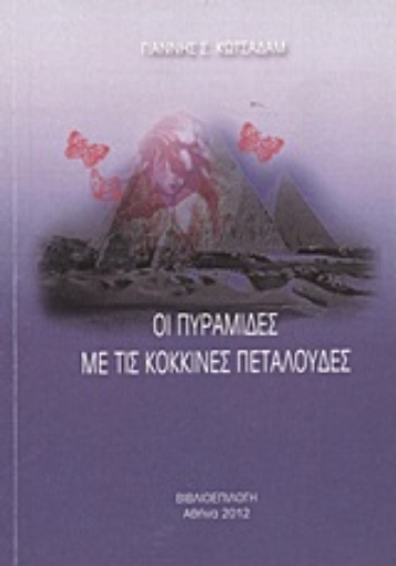 Εικόνα της Οι πυραμίδες με τις κόκκινες πεταλούδες