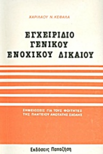 Εικόνα της Εγχειρίδιο γενικού ενοχικού δικαίου