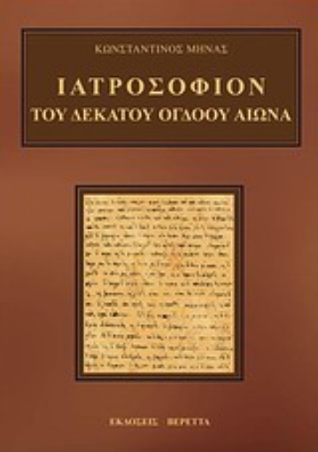 Εικόνα της Ιατροσόφιον του δέκατου όγδοου αιώνα