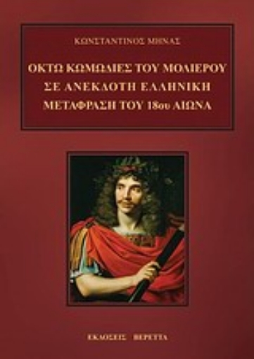 Εικόνα της Οκτώ κωμωδίες του Μολιέρου σε ανέκδοτη ελληνική μετάφραση του 18ου αιώνα