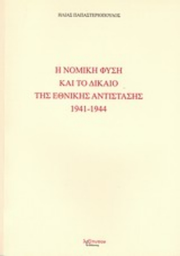 Εικόνα της Η νομική φύση και το δίκαιο της Εθνικής Αντίστασης 1941 - 1944