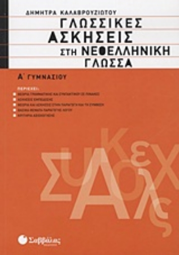 Εικόνα της Γλωσσικές ασκήσεις στη νεοελληνική γλώσσα Α΄ γυμνασίου