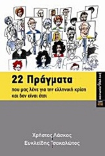 Εικόνα της 22 πράγματα που μας λένε για την ελληνική κρίση και δεν είναι έτσι