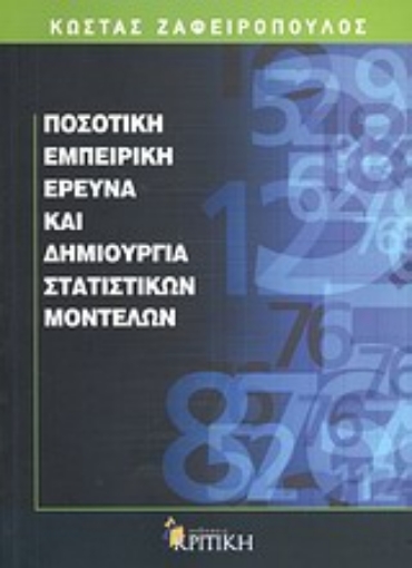 Εικόνα της Ποσοτική εμπειρική έρευνα και δημιουργία στατιστικών μοντέλων