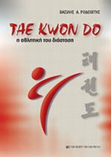 Εικόνα της Tae Kwon Do